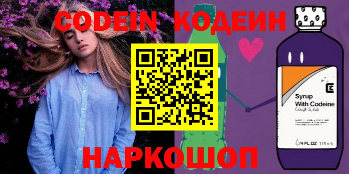 Кодеиновый сироп Lean Purple Drank  Вход с VPN  Сергиев Посад 